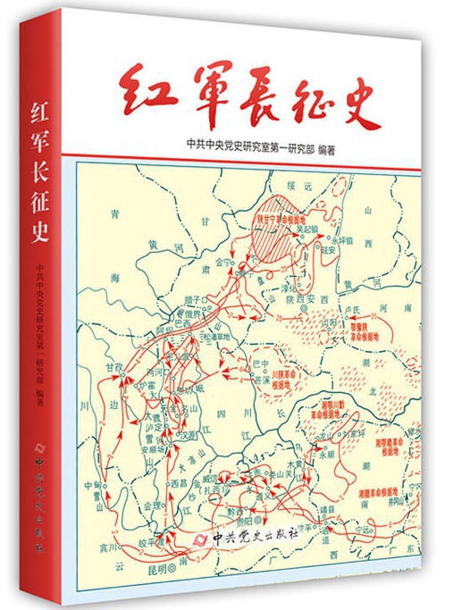 红军长征史