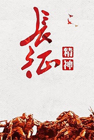 舍生忘死，勇往直前的精神