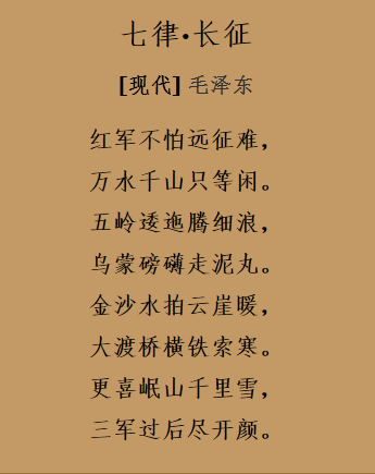 七律长征