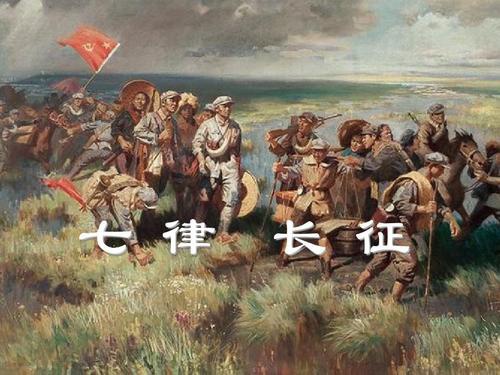 七律·长征