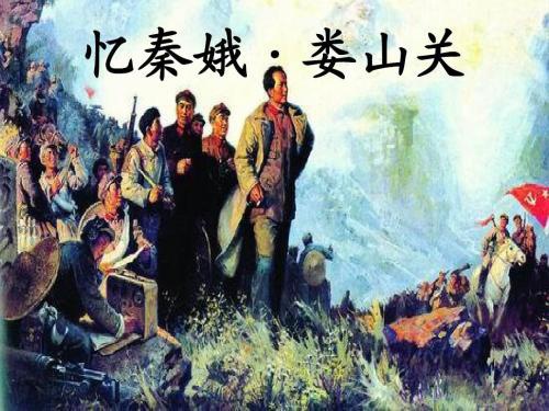 忆秦娥·娄山关 