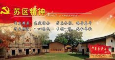 苏区精神