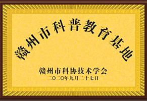 赣州市科普教育基地