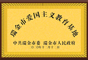 爱国主义教育基地-