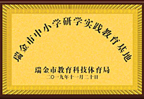研学实践教育基地
