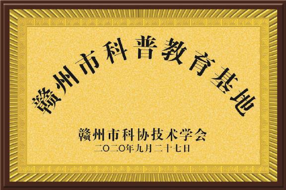 赣州市科普教育基地