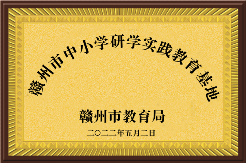赣州市中小学研学实践