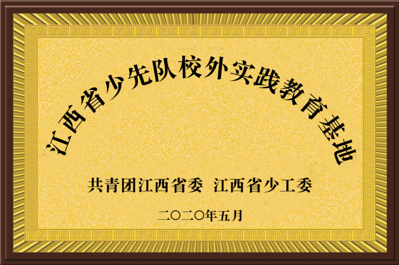 江西省少先队校外实践