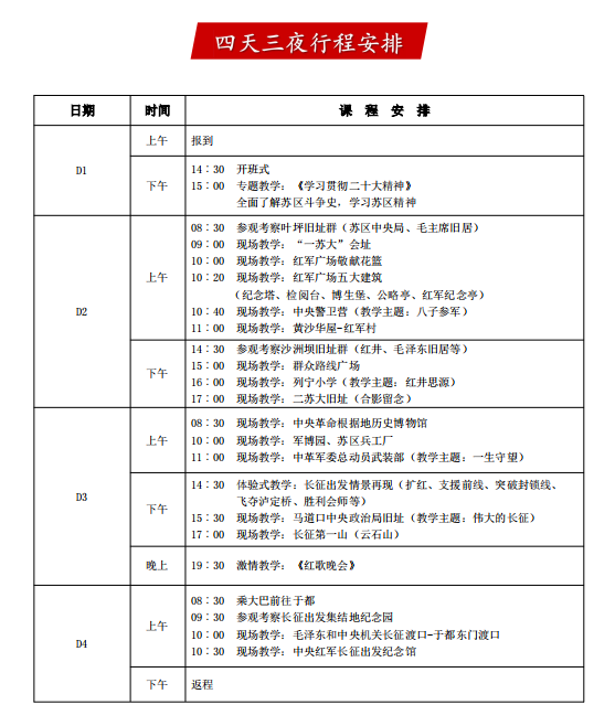 红色教育培训4天课程