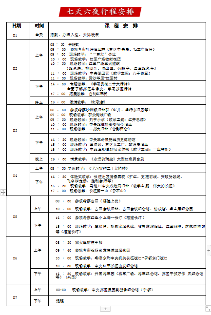 红色教育培训7天课程